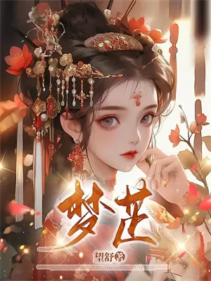 永夜白塔寄烟雨周斯砚沈若薇完整免费小说_热门小说阅读永夜白塔寄烟雨周斯砚沈若薇
